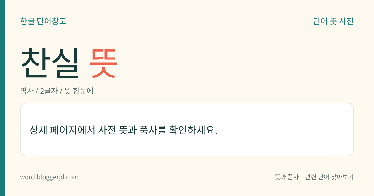찬실 뜻: 빈궁 안에, 왕세자의 관(棺)을 두던 곳.
