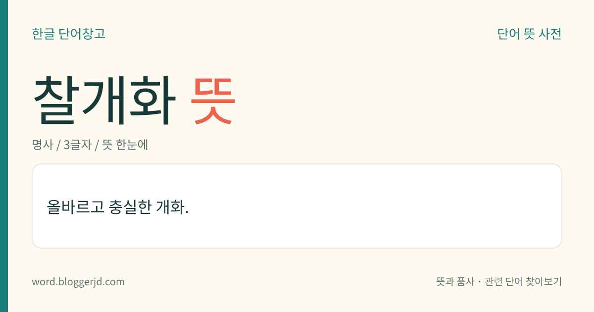 찰개화 뜻: 올바르고 충실한 개화.