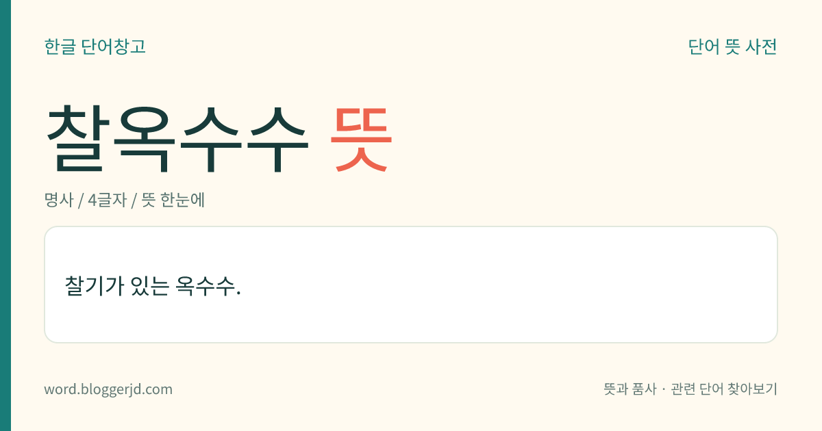 찰옥수수 뜻: 찰기가 있는 옥수수.
