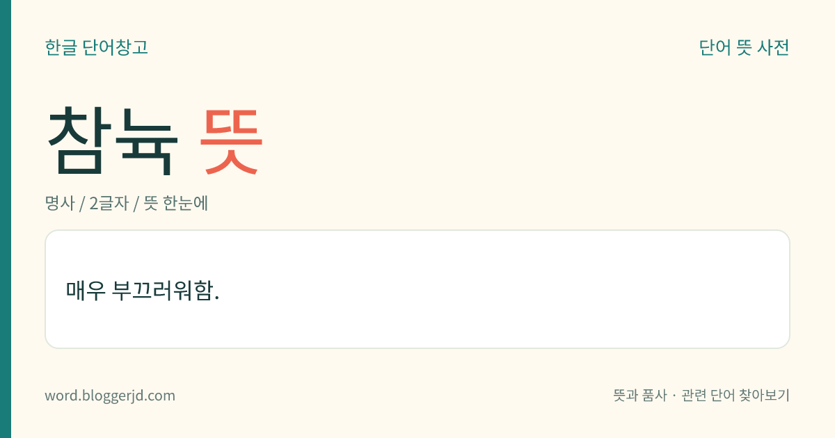 참뉵 뜻: 매우 부끄러워함.
