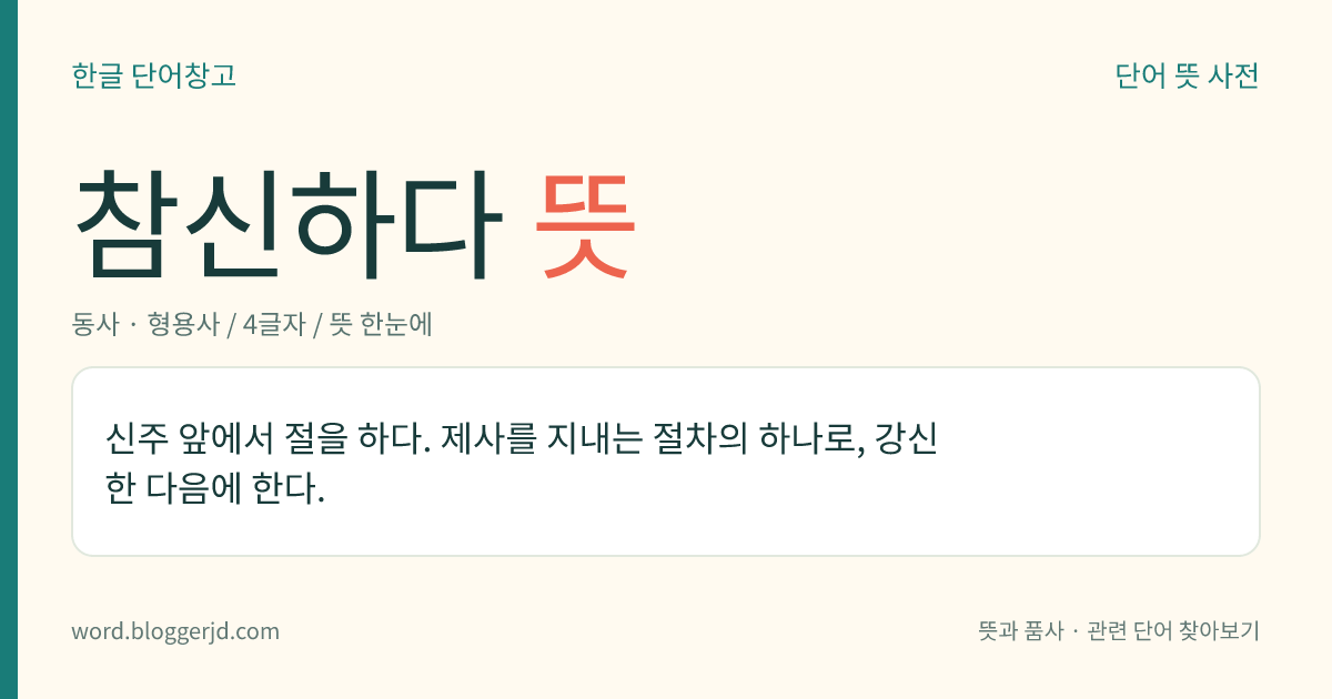 참신하다 뜻: 새롭고 신선하다.