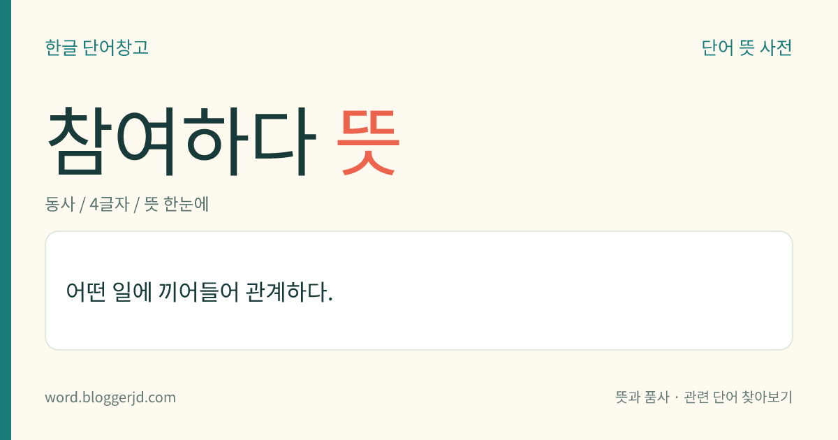 참여하다 뜻: 어떤 일에 끼어들어 관계하다.