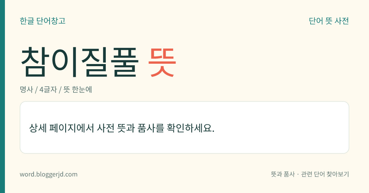 참이질풀 뜻: 쥐손이풀과의 여러해살이풀. 높이는 60cm 정도이며, 잎은 마주나고 3~5갈래로 갈라지는데 거친 톱니가 있다. 8월에 연분홍색 꽃이 줄기 끝에 취산(聚繖) 화서로 피고 열매는 삭과(蒴果)를 맺는다. 약재로 쓰인다. 우리나라 특산종으로 산야에서 자라는데 경기, 평남 등지에 분포한다.