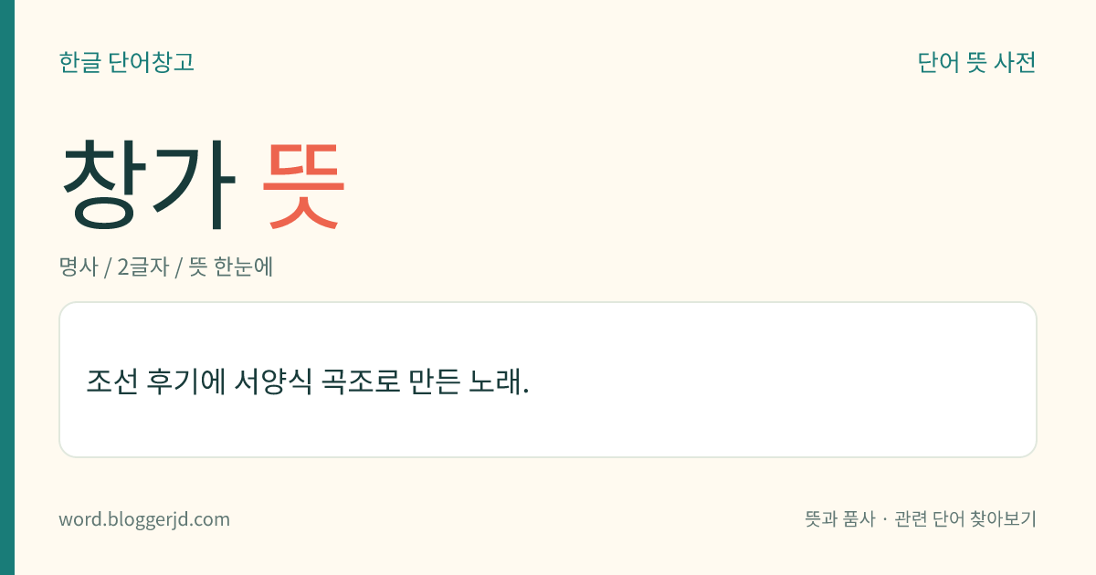 창가 뜻: 조선 후기에 서양식 곡조로 만든 노래.