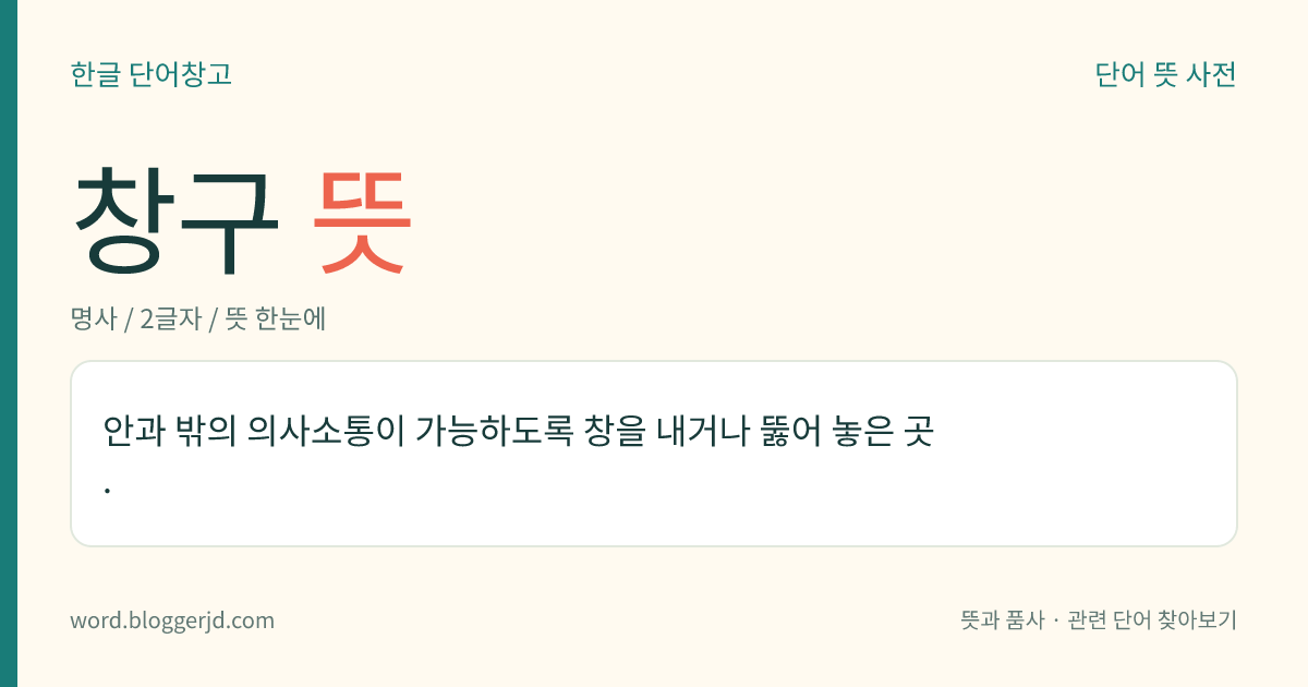 창구 뜻: 안과 밖의 의사소통이 가능하도록 창을 내거나 뚫어 놓은 곳.