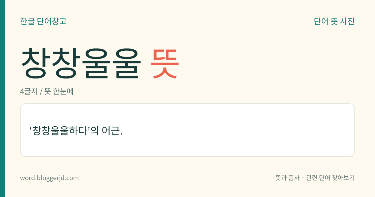 창창울울 뜻: ‘창창울울하다’의 어근.