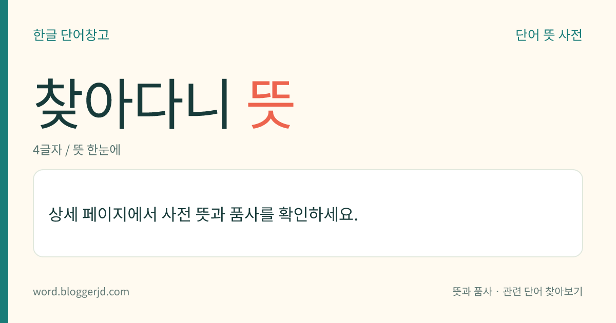 찾아다니 뜻: (찾아다니고, 찾아다니는데, 찾아다니니, 찾아다니면, 찾아다니는, 찾아다닌, 찾아다닐, 찾아다닙니다)→ 찾아다니다