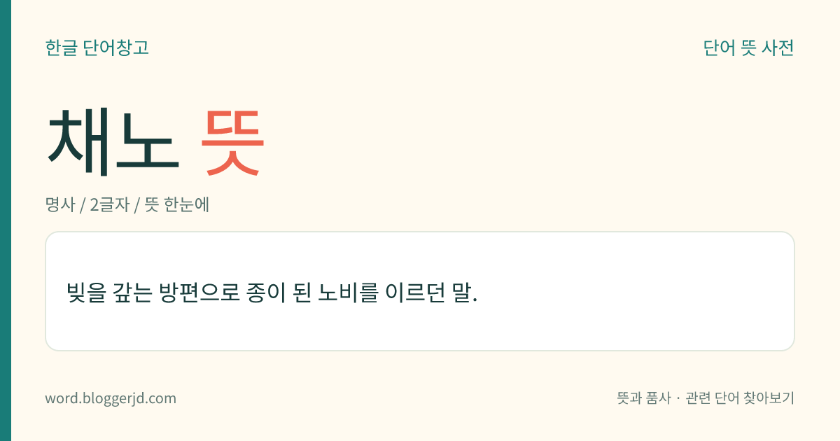 채노 뜻: 빚을 갚는 방편으로 종이 된 노비를 이르던 말.