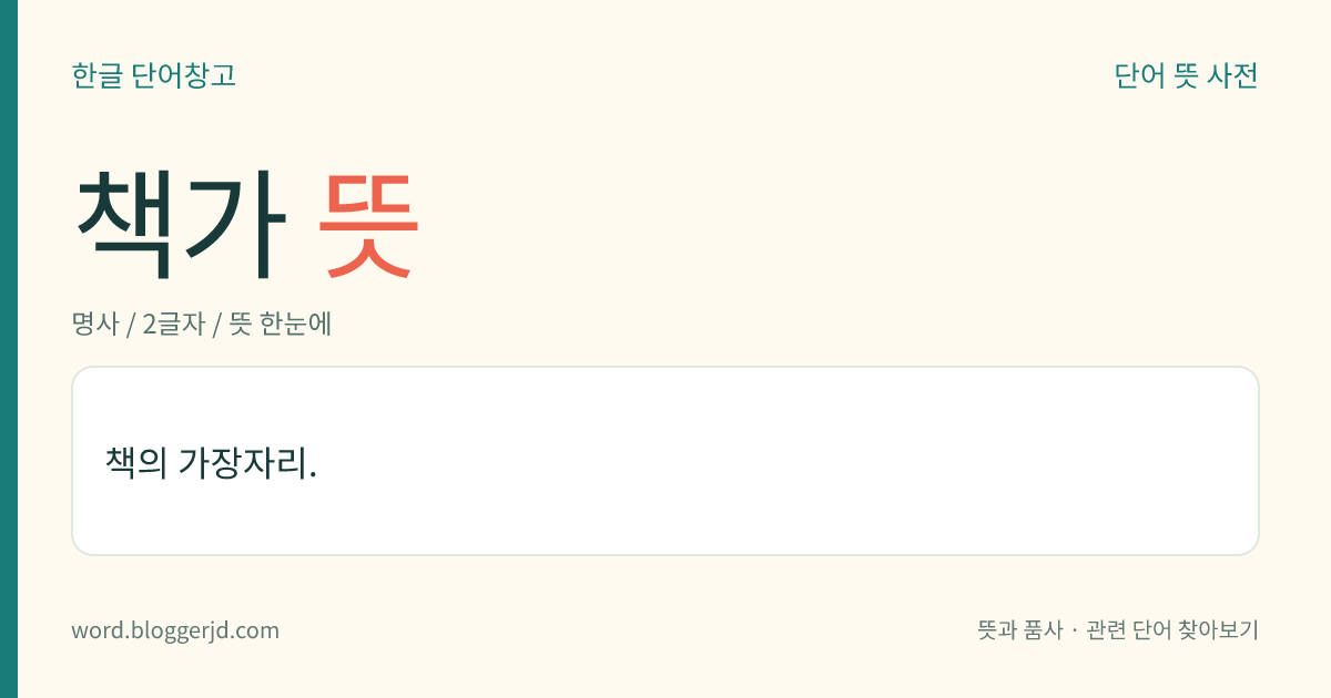 책가 뜻: 책의 가장자리.