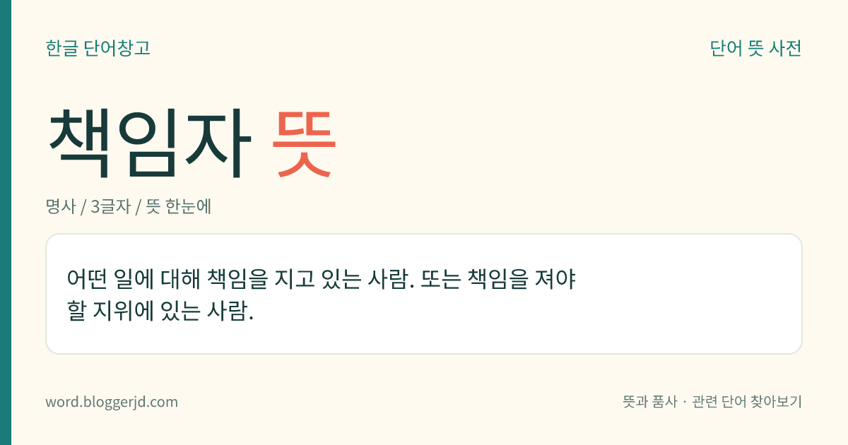 책임자 뜻: 어떤 일에 대해 책임을 지고 있는 사람. 또는 책임을 져야 할 지위에 있는 사람.