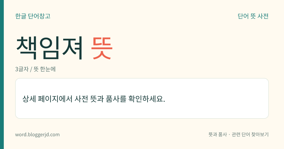 책임져 뜻: (책임져, 책임져셔, 책임졌다, 책임져라)→ 책임지다
