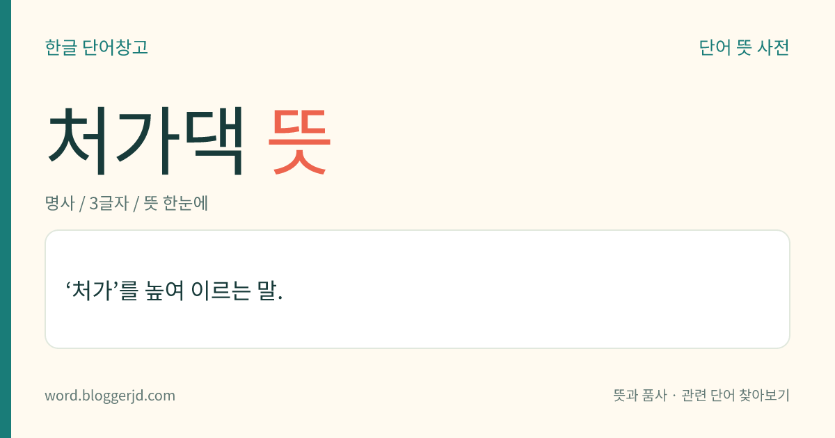 처가댁 뜻: ‘처가’를 높여 이르는 말.