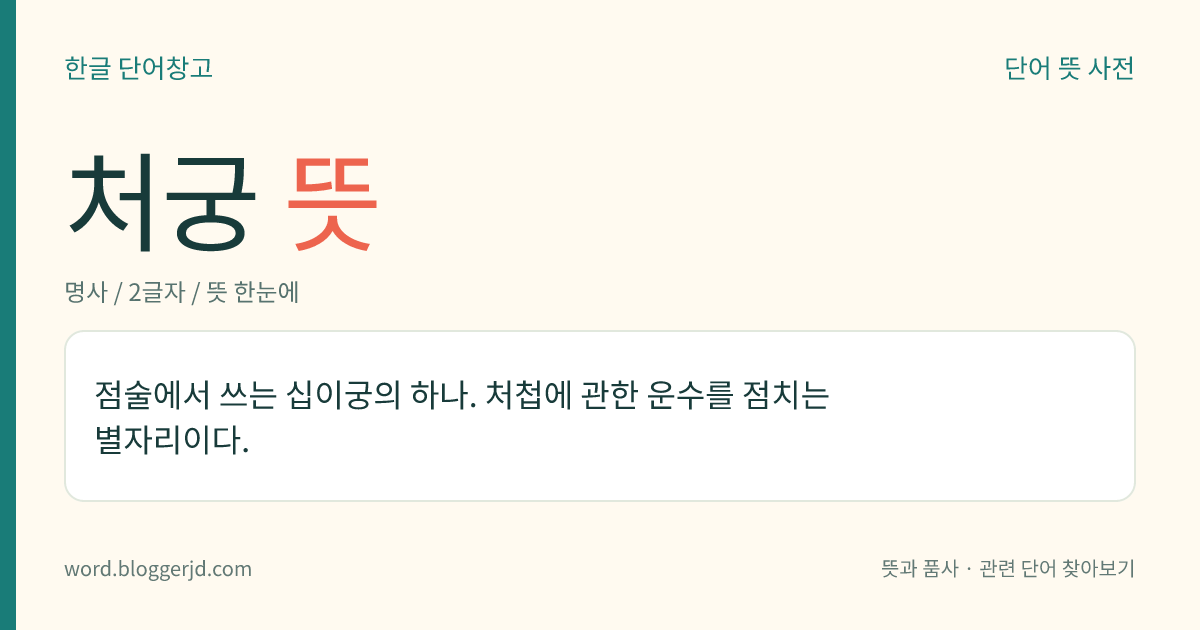 처궁 뜻: 점술에서 쓰는 십이궁의 하나. 처첩에 관한 운수를 점치는 별자리이다.