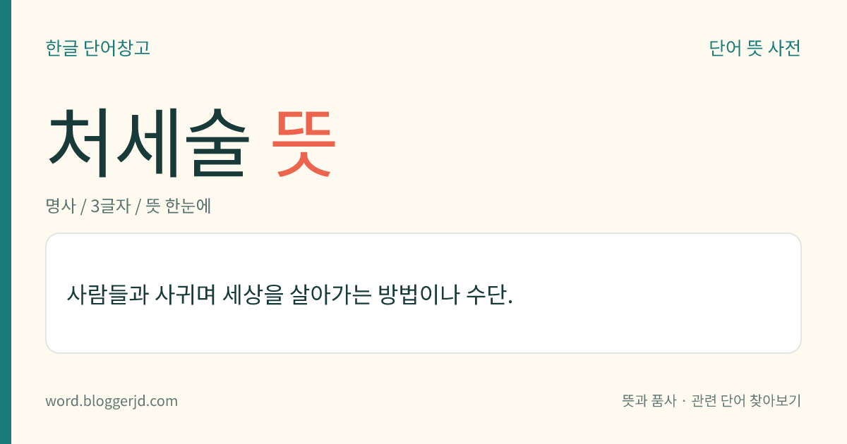 처세술 뜻: 사람들과 사귀며 세상을 살아가는 방법이나 수단.