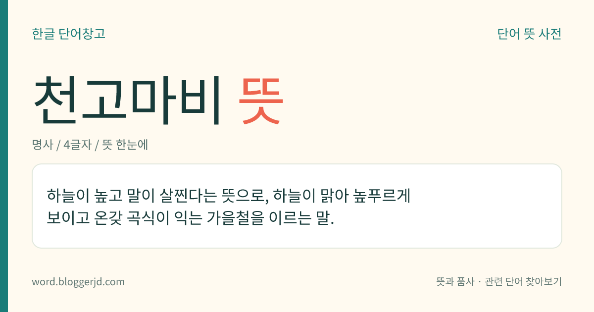 천고마비 뜻: 하늘이 높고 말이 살찐다는 뜻으로, 하늘이 높고 푸르며 온갖 곡식이 익는 가을을 이르는 말.