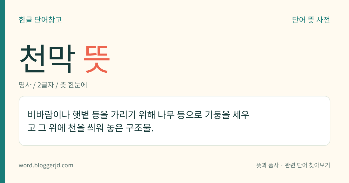 천막 뜻: 비바람이나 햇볕 등을 가리기 위해 나무 등으로 기둥을 세우고 그 위에 천을 씌워 놓은 구조물.