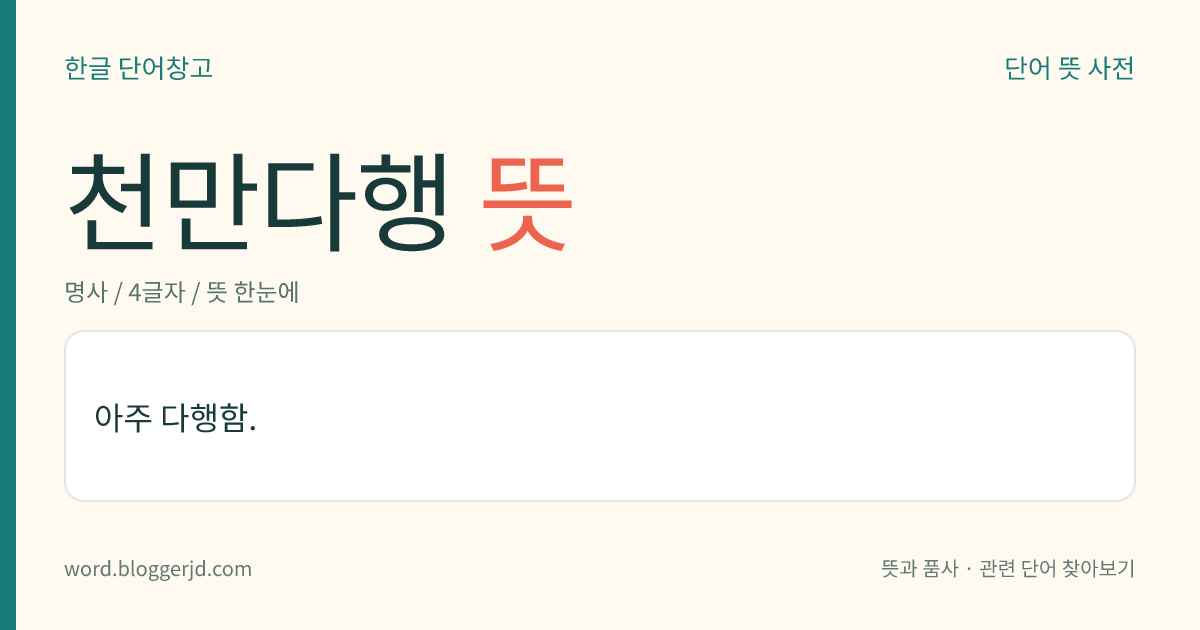 천만다행 뜻: 뜻밖에 운이 좋아 일이 매우 잘됨.