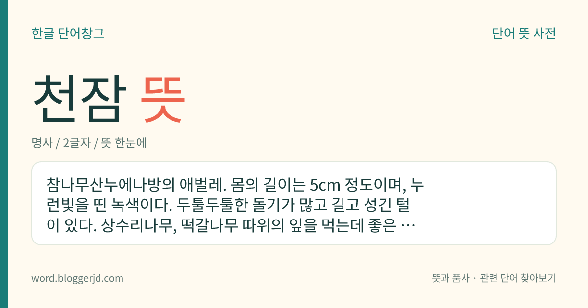 천잠 뜻: 참나무산누에나방의 애벌레. 몸의 길이는 5cm 정도이며, 누런빛을 띤 녹색이다. 두툴두툴한 돌기가 많고 길고 성긴 털이 있다. 상수리나무, 떡갈나무 따위의 잎을 먹는데 좋은 품질의 누런빛을 띤 녹색 고치를 짓는다.