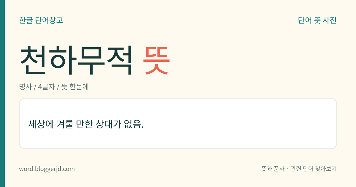 천하무적 뜻: 세상에 겨룰 만한 적수가 없음.