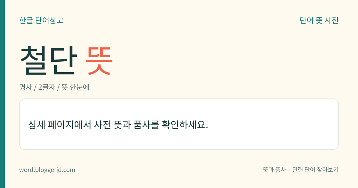 철단 뜻: 쇠에 녹이 슬지 않도록 바르는, 누런빛을 띤 붉은 도료. 삼가(三價) 산화 철이 주성분이다.