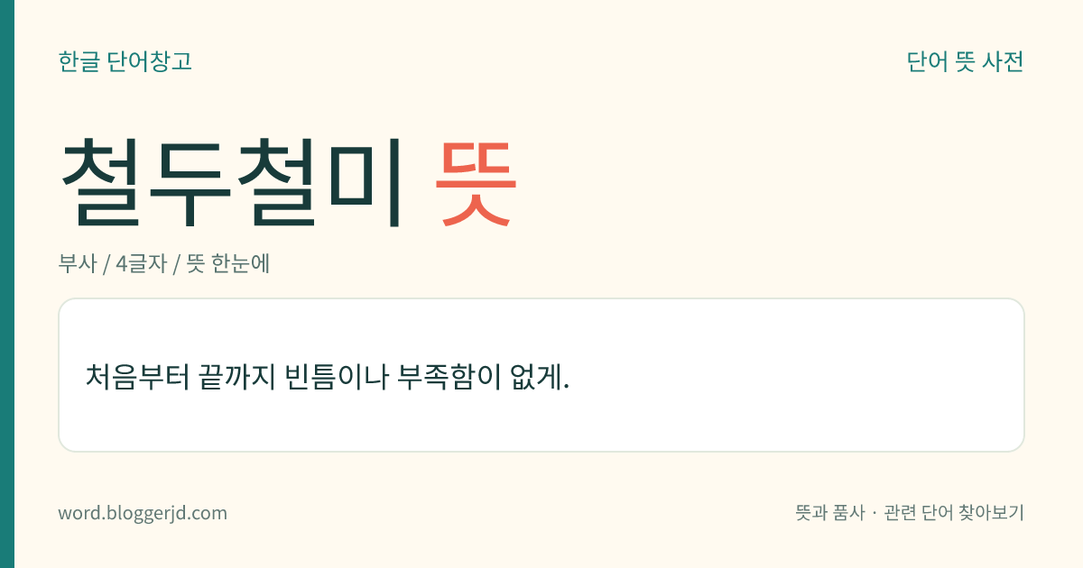철두철미 뜻: 처음부터 끝까지 빈틈이나 부족함이 없게.