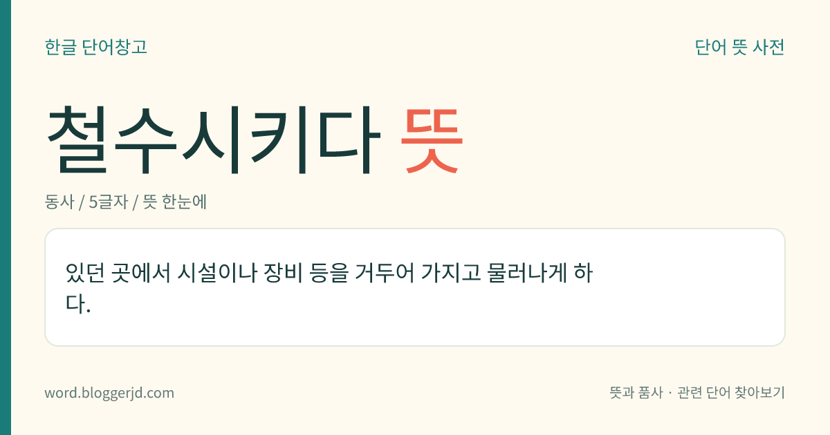 철수시키다 뜻: 있던 곳에서 시설이나 장비 등을 거두어 가지고 물러나게 하다.