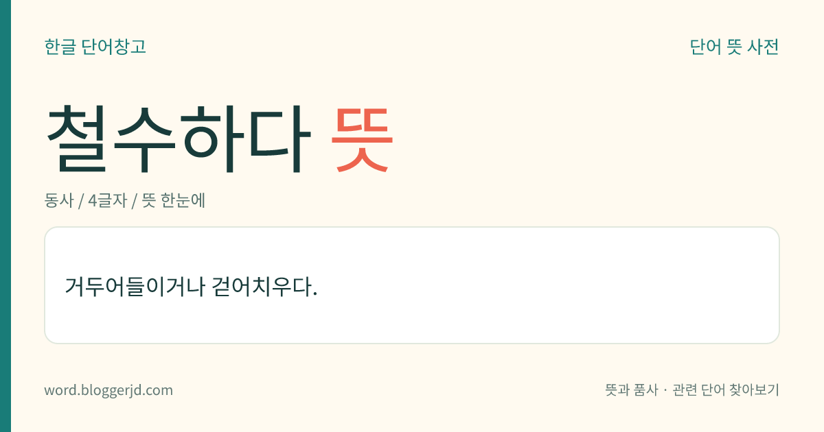 철수하다 뜻: 있던 곳에서 시설이나 장비 등을 거두어 가지고 물러나다.