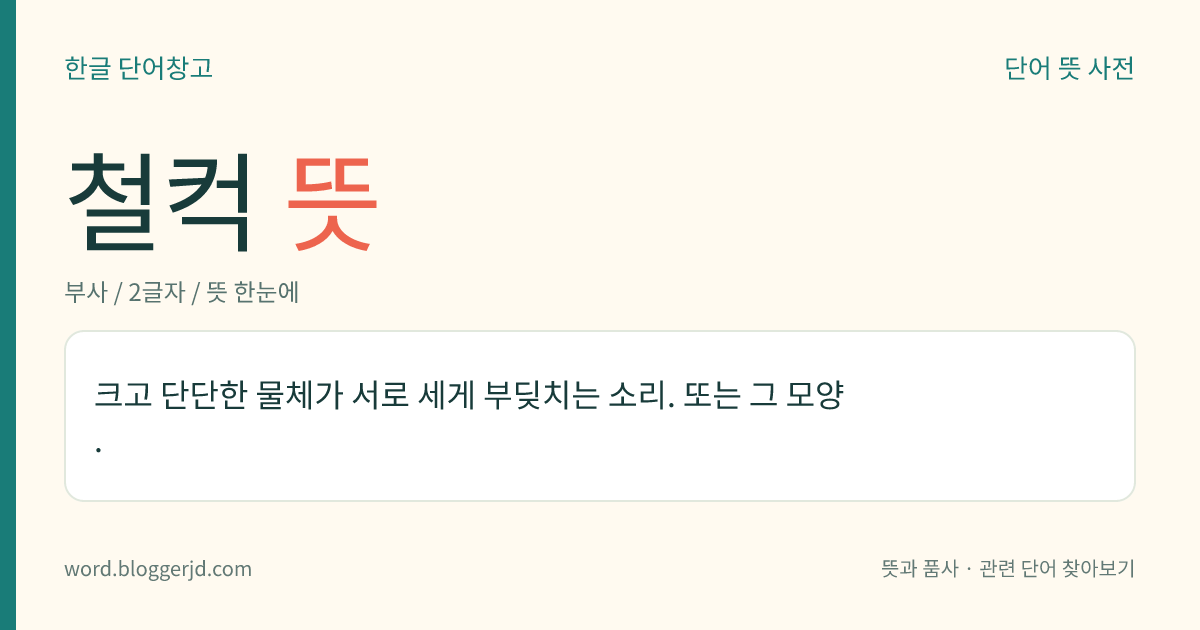 철컥 뜻: ‘철커덕’의 준말.