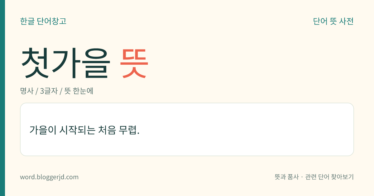 첫가을 뜻: 가을이 시작되는 처음 무렵.