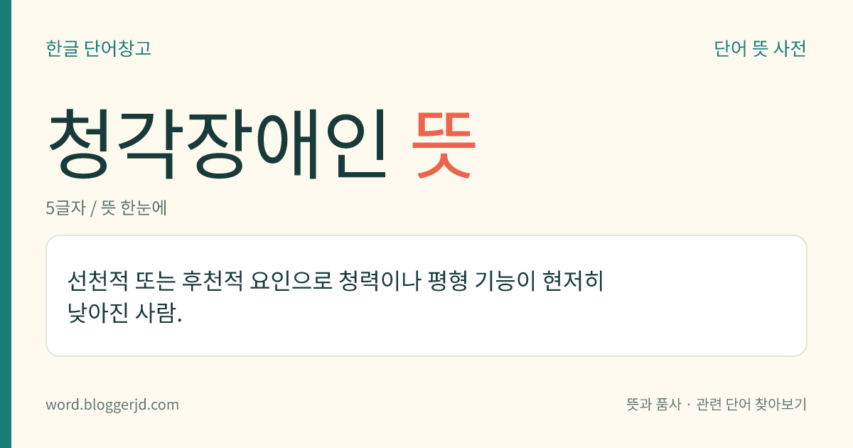 청각장애인 뜻: 선천적 또는 후천적 요인으로 청력이나 평형 기능이 현저히 낮아진 사람.