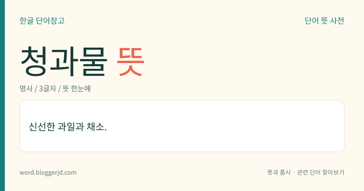 청과물 뜻: 신선한 과일과 채소.