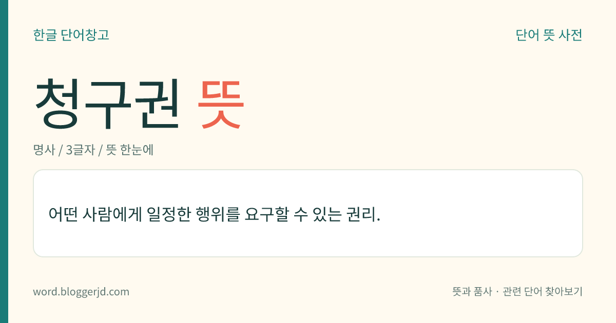 청구권 뜻: 어떤 사람에게 일정한 행위를 요구할 수 있는 권리.