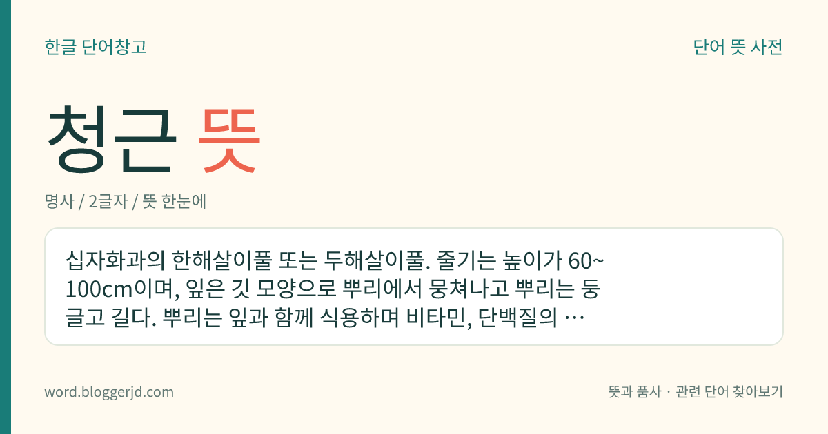 청근 뜻: 십자화과의 한해살이풀 또는 두해살이풀. 줄기는 높이가 60~100cm이며, 잎은 깃 모양으로 뿌리에서 뭉쳐나고 뿌리는 둥글고 길다. 뿌리는 잎과 함께 식용하며 비타민, 단백질의 함유량이 많아 약용하기도 한다. 중앙아시아가 원산지로 아시아, 유럽 등지의 온대에서 많은 품종이 재배된다.