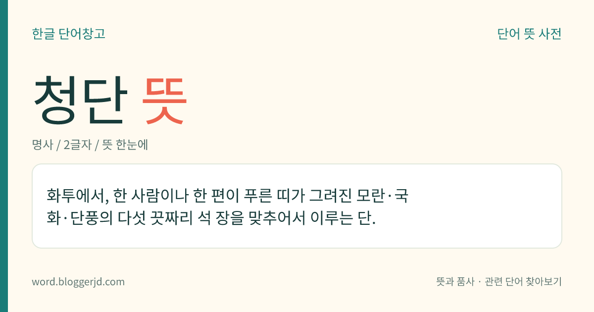 청단 뜻: 화투에서, 한 사람이나 한 편이 푸른 띠가 그려진 모란·국화·단풍의 다섯 끗짜리 석 장을 맞추어서 이루는 단.