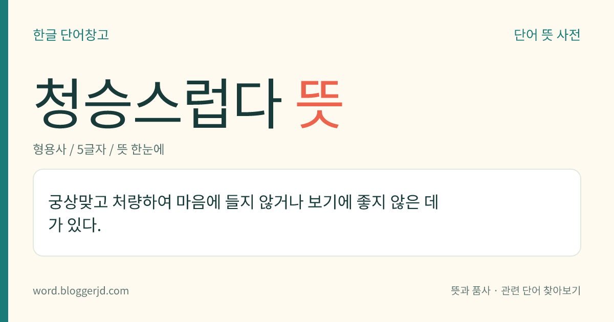 청승스럽다 뜻: 궁상맞고 처량하여 마음에 들지 않거나 보기에 좋지 않은 데가 있다.