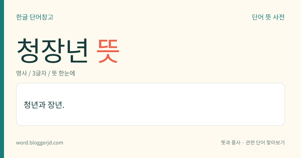 청장년 뜻: 청년과 장년.