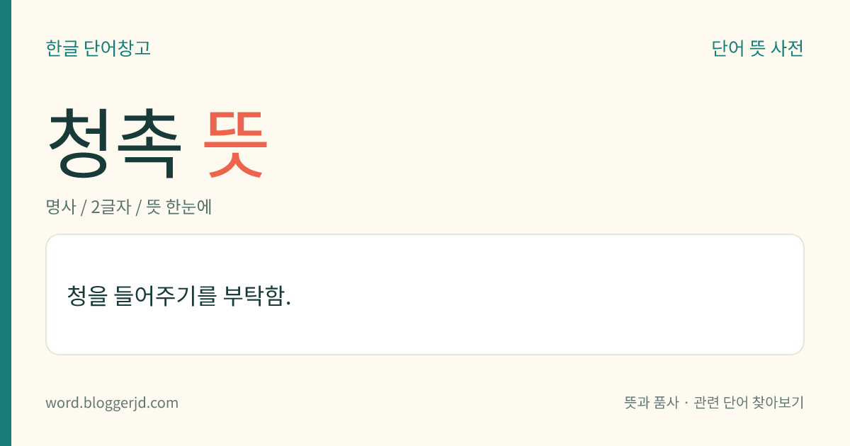 청촉 뜻: 청을 들어주기를 부탁함.