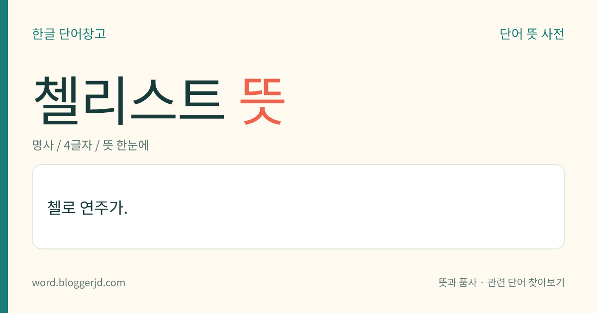 첼리스트 뜻: 첼로 연주를 직업으로 하는 사람.
