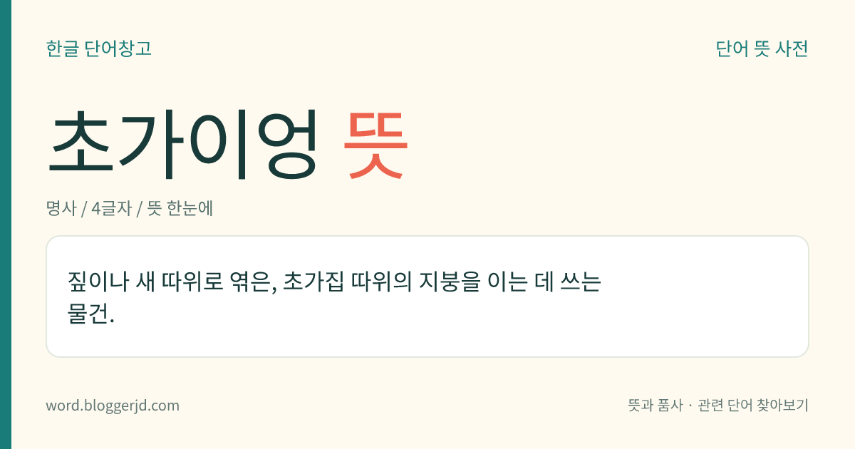 초가이엉 뜻: 짚이나 새 따위로 엮은, 초가집 따위의 지붕을 이는 데 쓰는 물건.