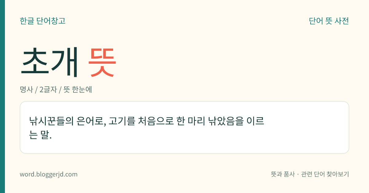 초개 뜻: 낚시꾼들의 은어로, 고기를 처음으로 한 마리 낚았음을 이르는 말.