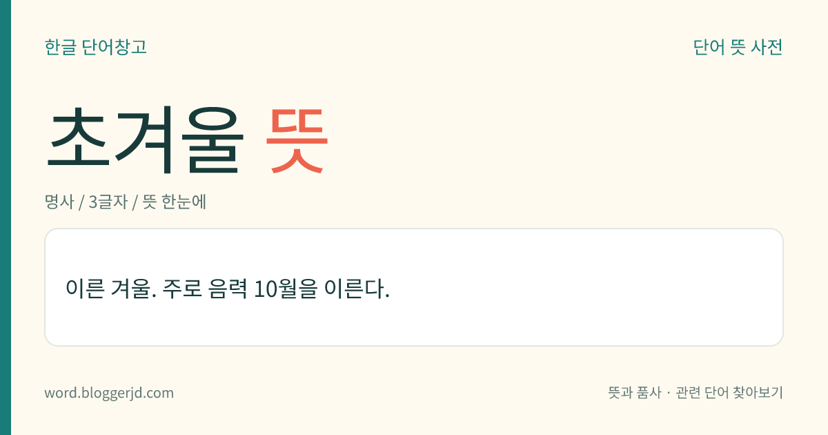 초겨울 뜻: 이른 겨울. 주로 음력 10월을 이른다.