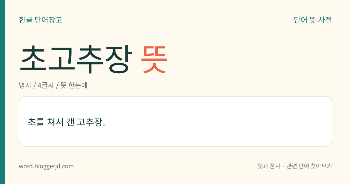 초고추장 뜻: 초를 쳐서 갠 고추장.