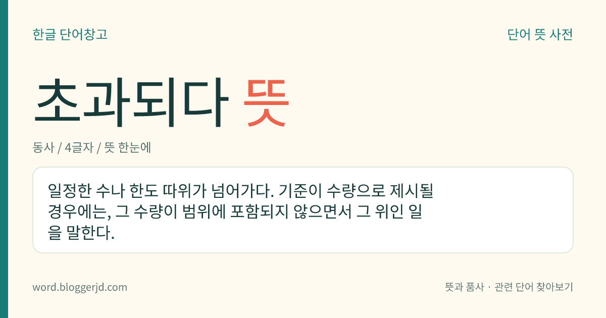 초과되다 뜻: 일정한 수량이나 정도 등을 넘게 되다.