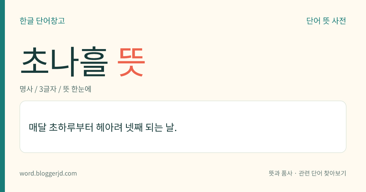 초나흘 뜻: 매달 초하루부터 헤아려 넷째 되는 날.