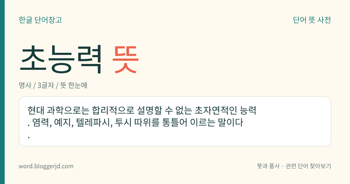 초능력 뜻: 공간 이동, 텔레파시, 투시 등과 같이 과학적으로는 설명할 수 없는 초자연적인 능력.
