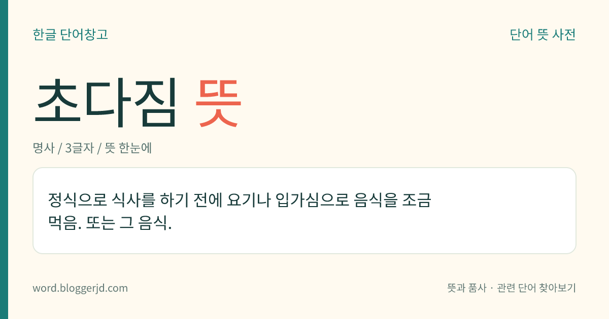 초다짐 뜻: 정식으로 식사를 하기 전에 요기나 입가심으로 음식을 조금 먹음. 또는 그 음식.