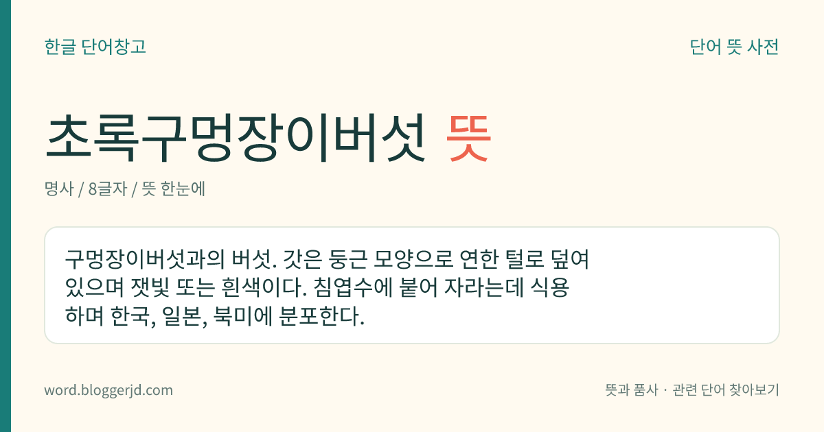 초록구멍장이버섯 뜻: 구멍장이버섯과의 버섯. 갓은 둥근 모양으로 연한 털로 덮여 있으며 잿빛 또는 흰색이다. 침엽수에 붙어 자라는데 식용하며 한국, 일본, 북미에 분포한다.