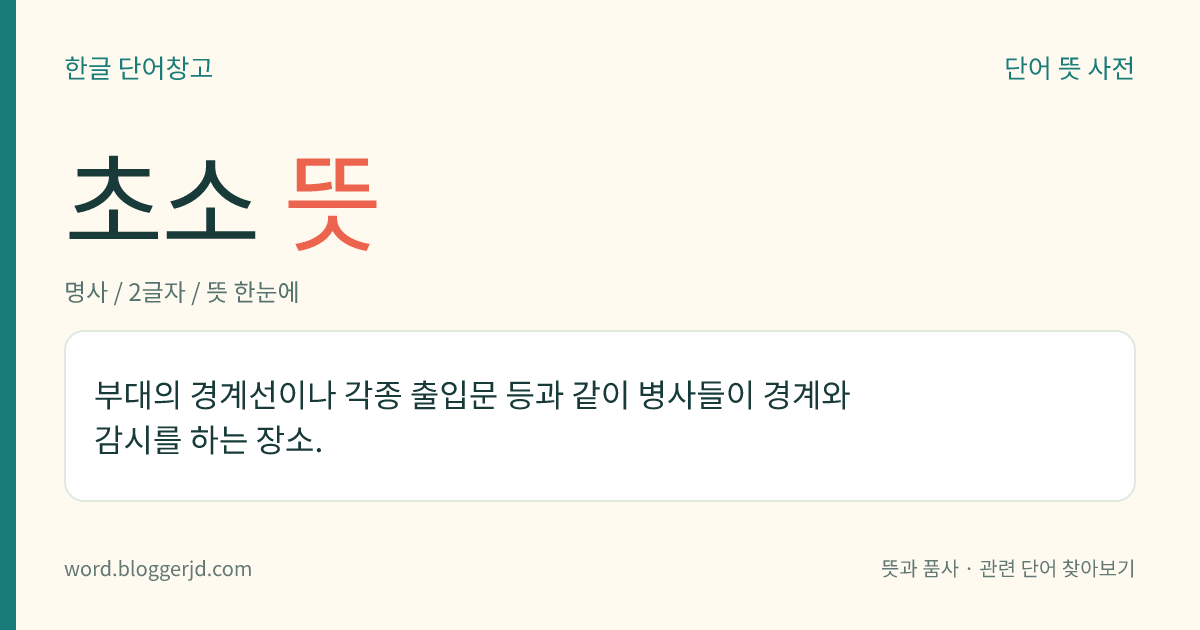 초소 뜻: 보초를 서는 장소.