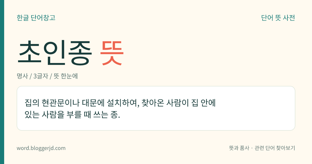 초인종 뜻: 집의 현관문이나 대문에 설치하여, 찾아온 사람이 집 안에 있는 사람을 부를 때 쓰는 종.