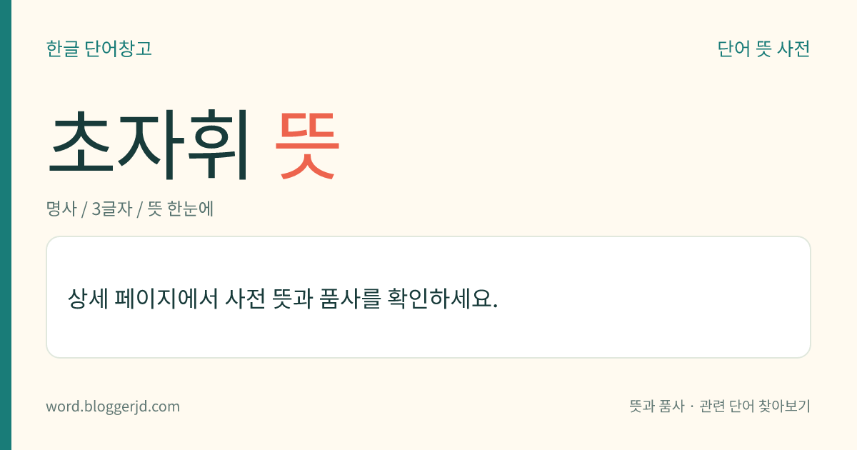 초자휘 뜻: 중국 청나라의 석량(石梁)이 엮은 초서(草書) 자전. 한나라 장제(章帝) 이하 87가(家)의 초법(草法)을 모아 일일이 모사(模寫)한 것으로, 근래의 초체(草體)는 대개 이 책에 의거하고 있다.